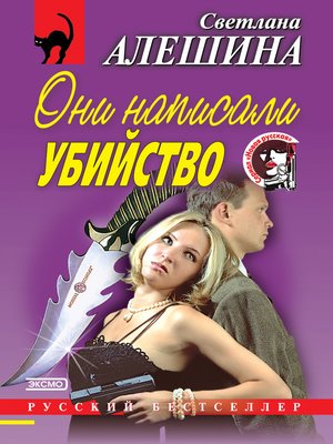 cover image of Они написали убийство (сборник)